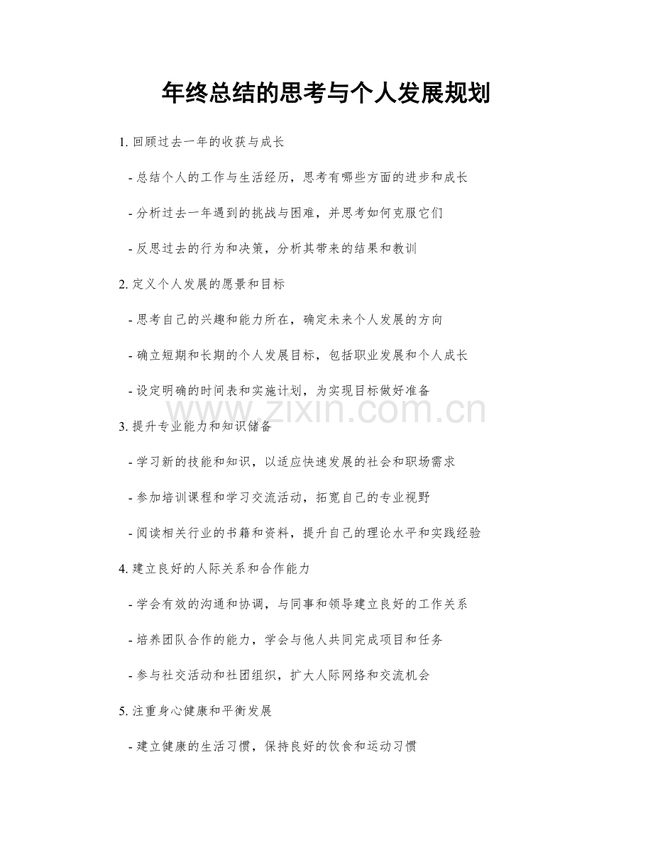 年终总结的思考与个人发展规划.docx_第1页