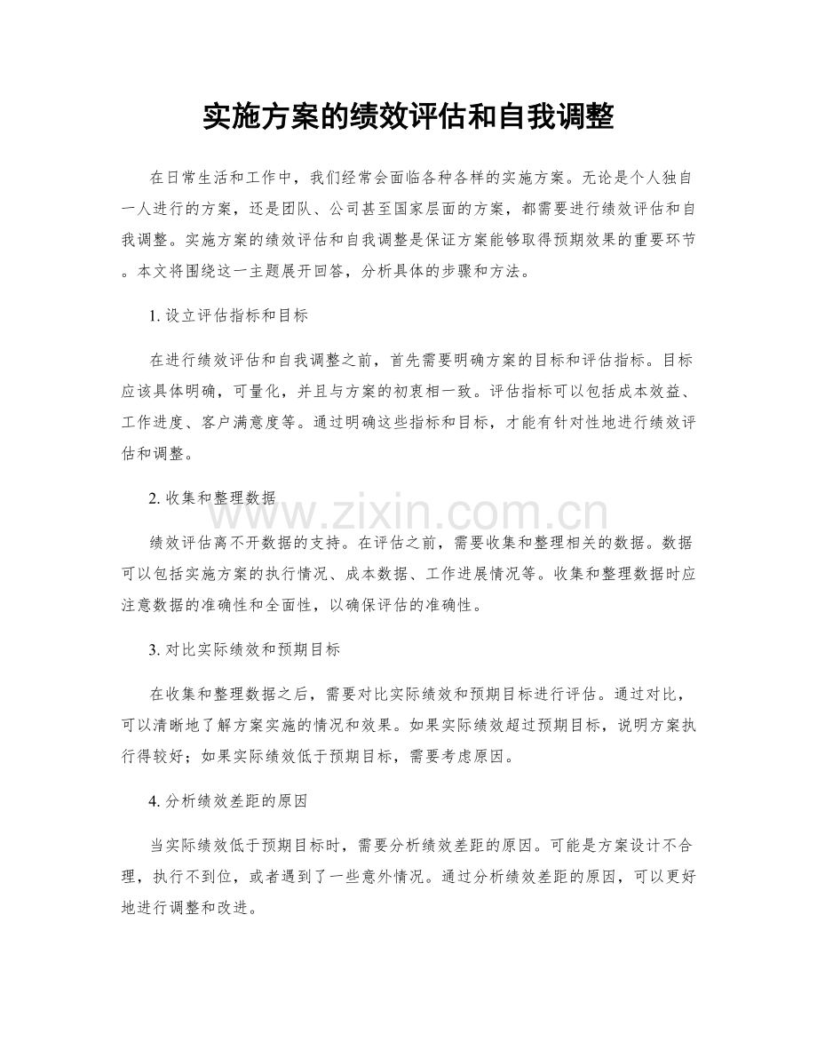 实施方案的绩效评估和自我调整.docx_第1页