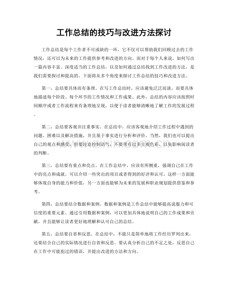 工作总结的技巧与改进方法探讨.docx_第1页