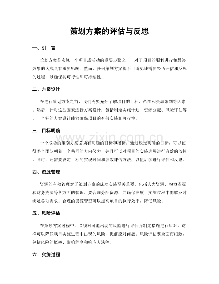 策划方案的评估与反思.docx_第1页