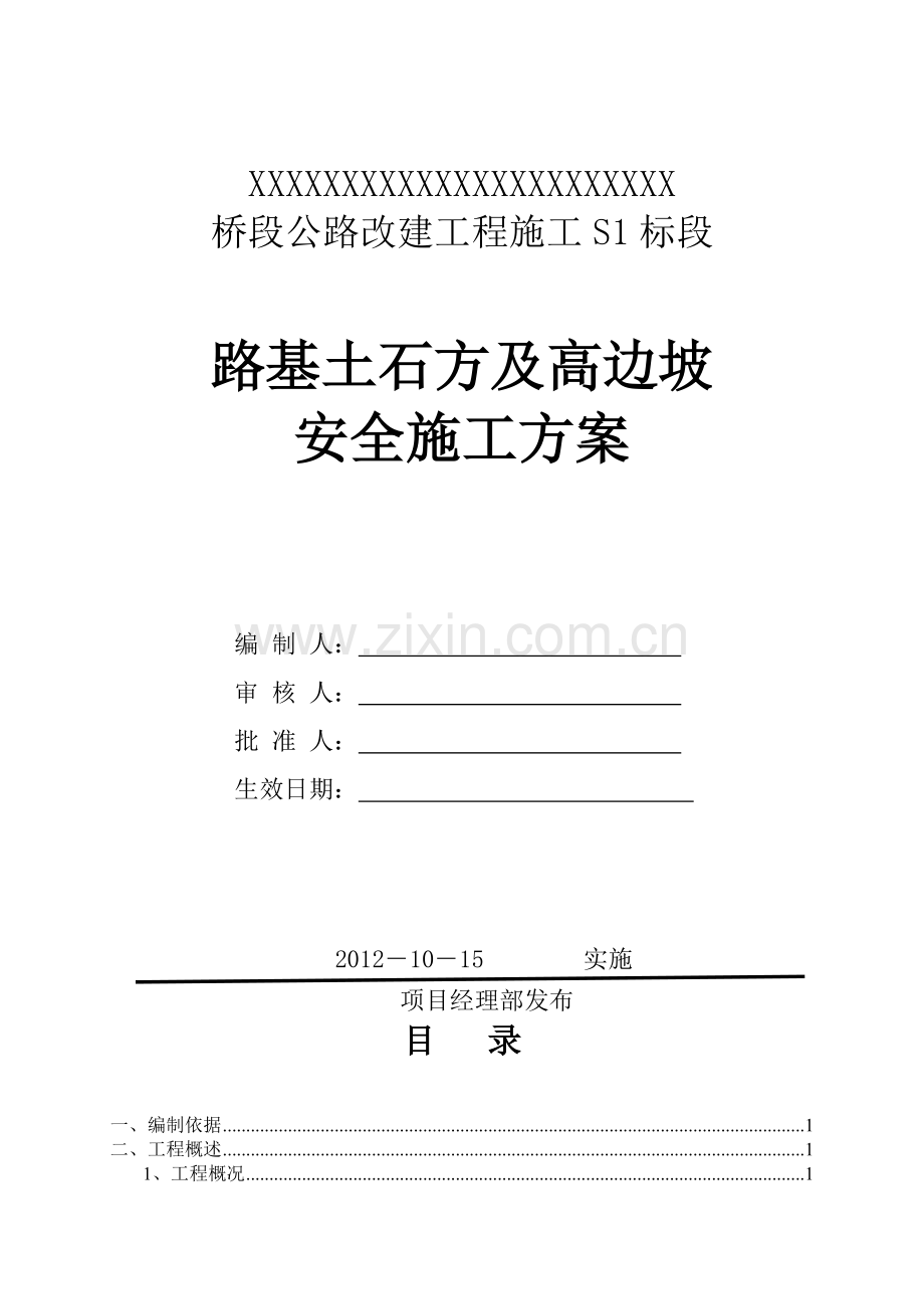 路基土石方、高边坡级爆破安全专项施工方案.doc_第1页