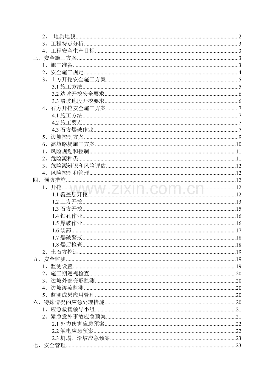 路基土石方、高边坡级爆破安全专项施工方案.doc_第2页