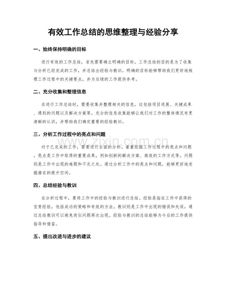 有效工作总结的思维整理与经验分享.docx_第1页