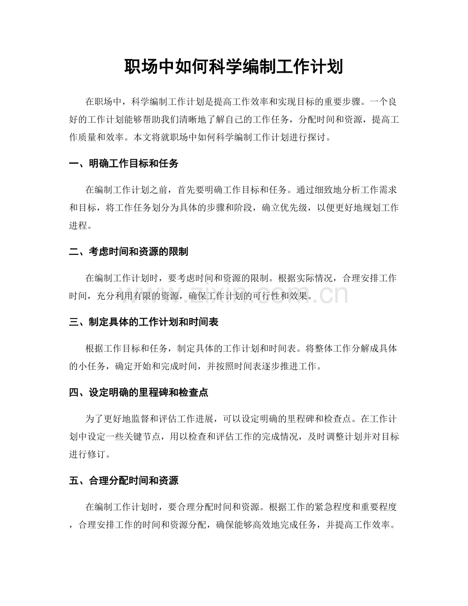 职场中如何科学编制工作计划.docx_第1页