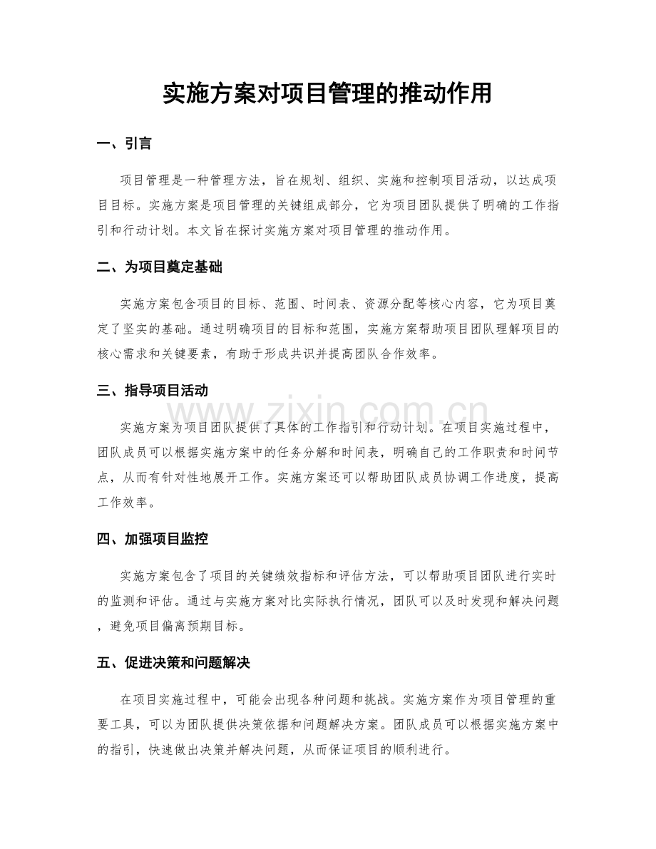 实施方案对项目管理的推动作用.docx_第1页