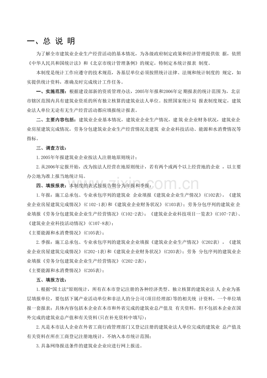 为了解全市建筑业企业生产经营活动的基本情况.doc_第1页