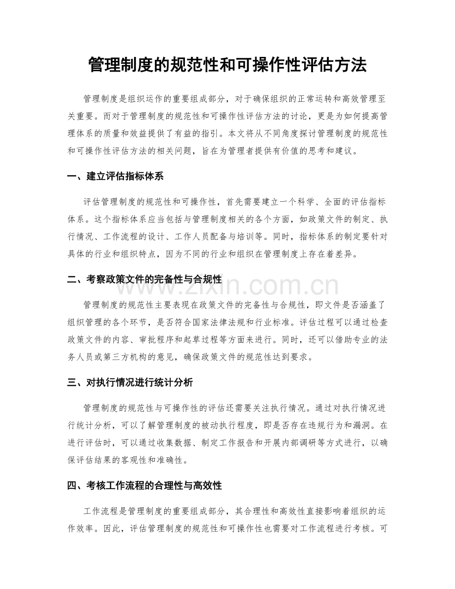 管理制度的规范性和可操作性评估方法.docx_第1页