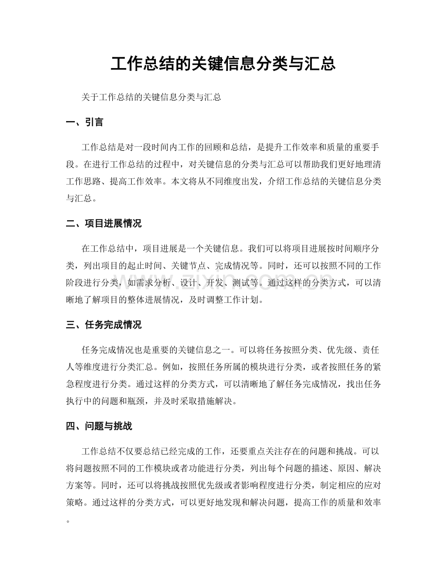 工作总结的关键信息分类与汇总.docx_第1页