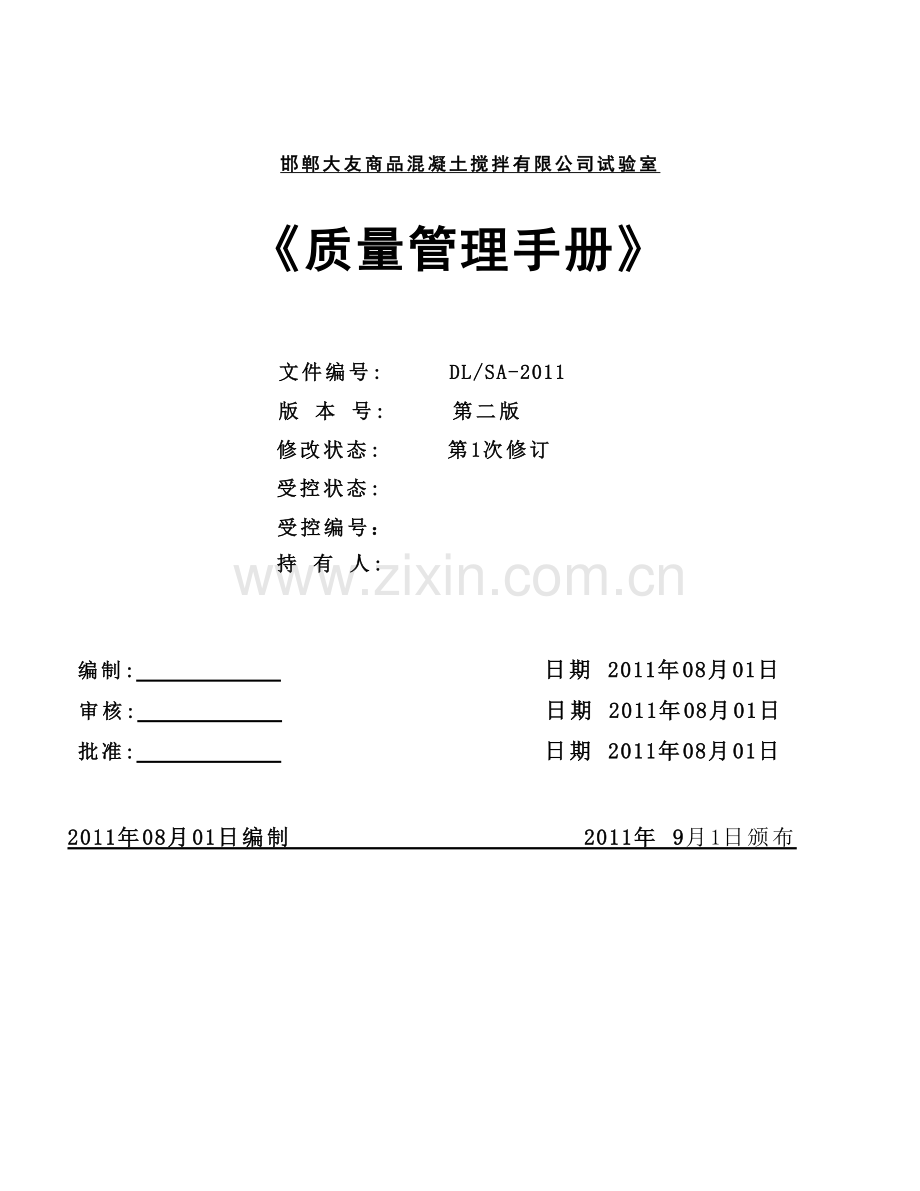 大友商品混凝土搅拌有限公司试验室质量管理手册.docx_第1页