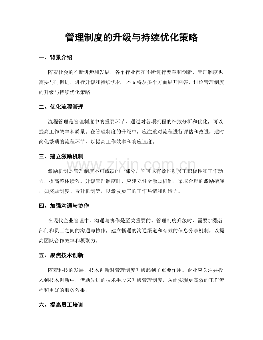 管理制度的升级与持续优化策略.docx_第1页