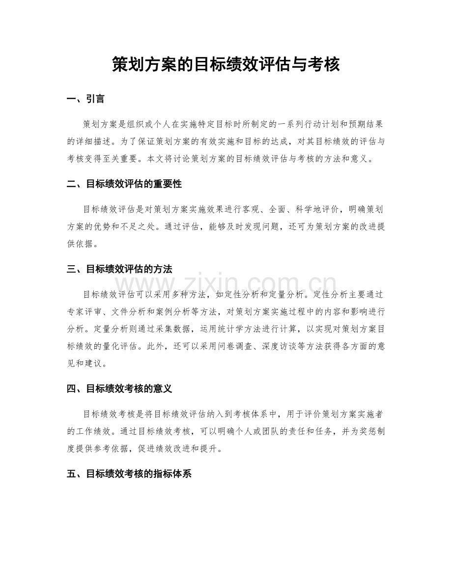 策划方案的目标绩效评估与考核.docx_第1页