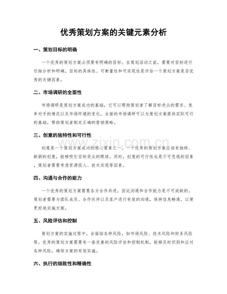 优秀策划方案的关键元素分析.docx_第1页