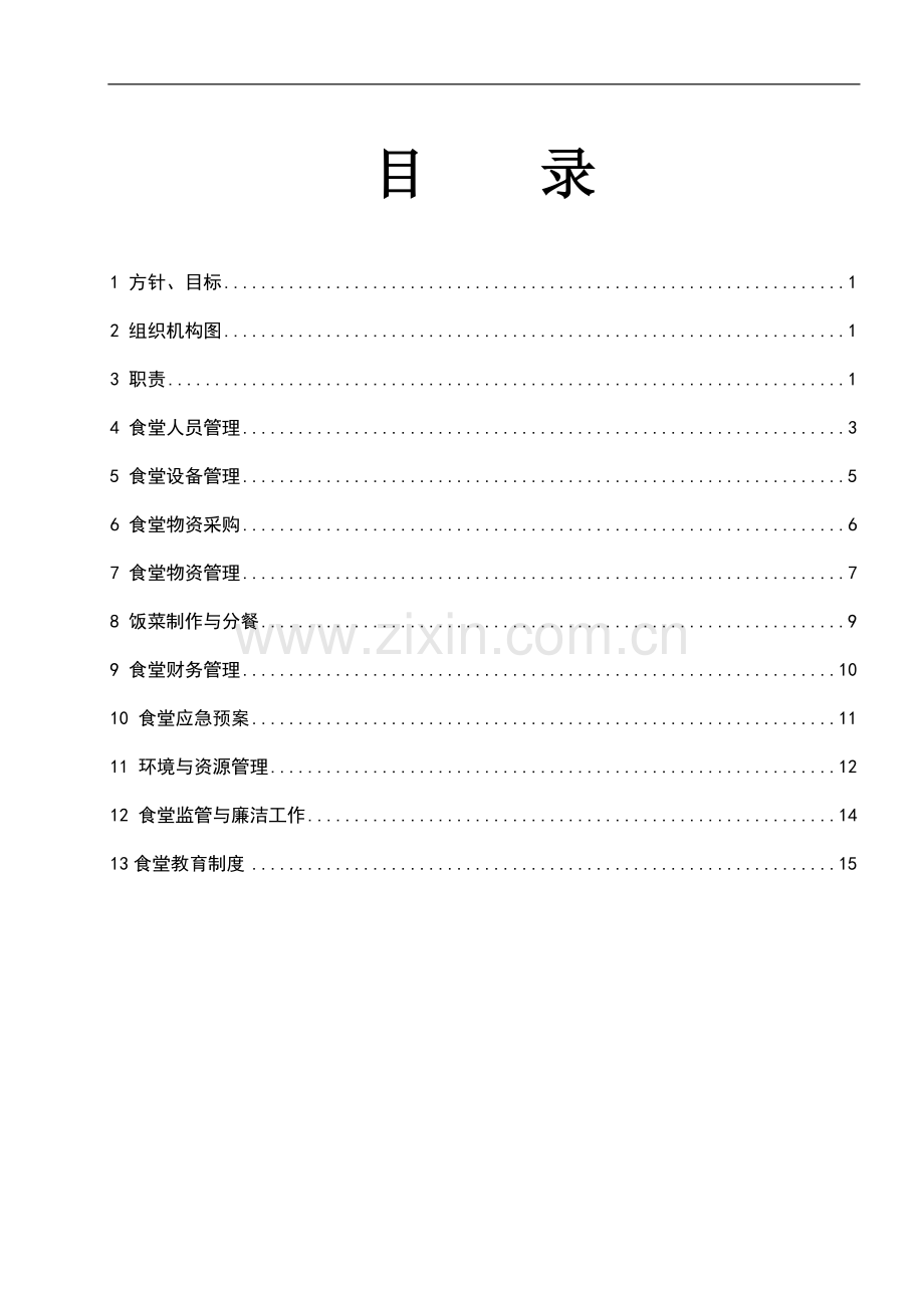 企业管理制度食堂管理体系.doc_第1页