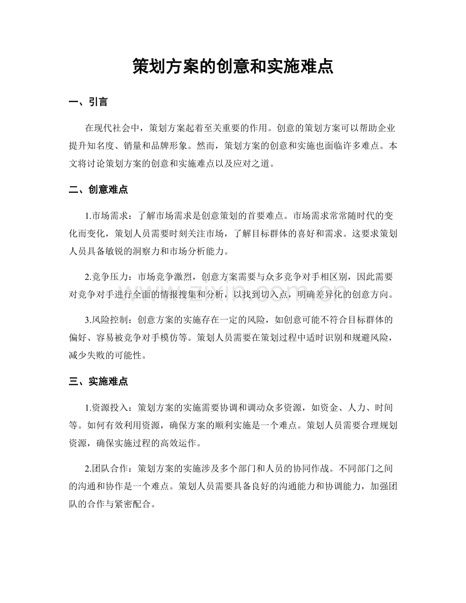 策划方案的创意和实施难点.docx_第1页