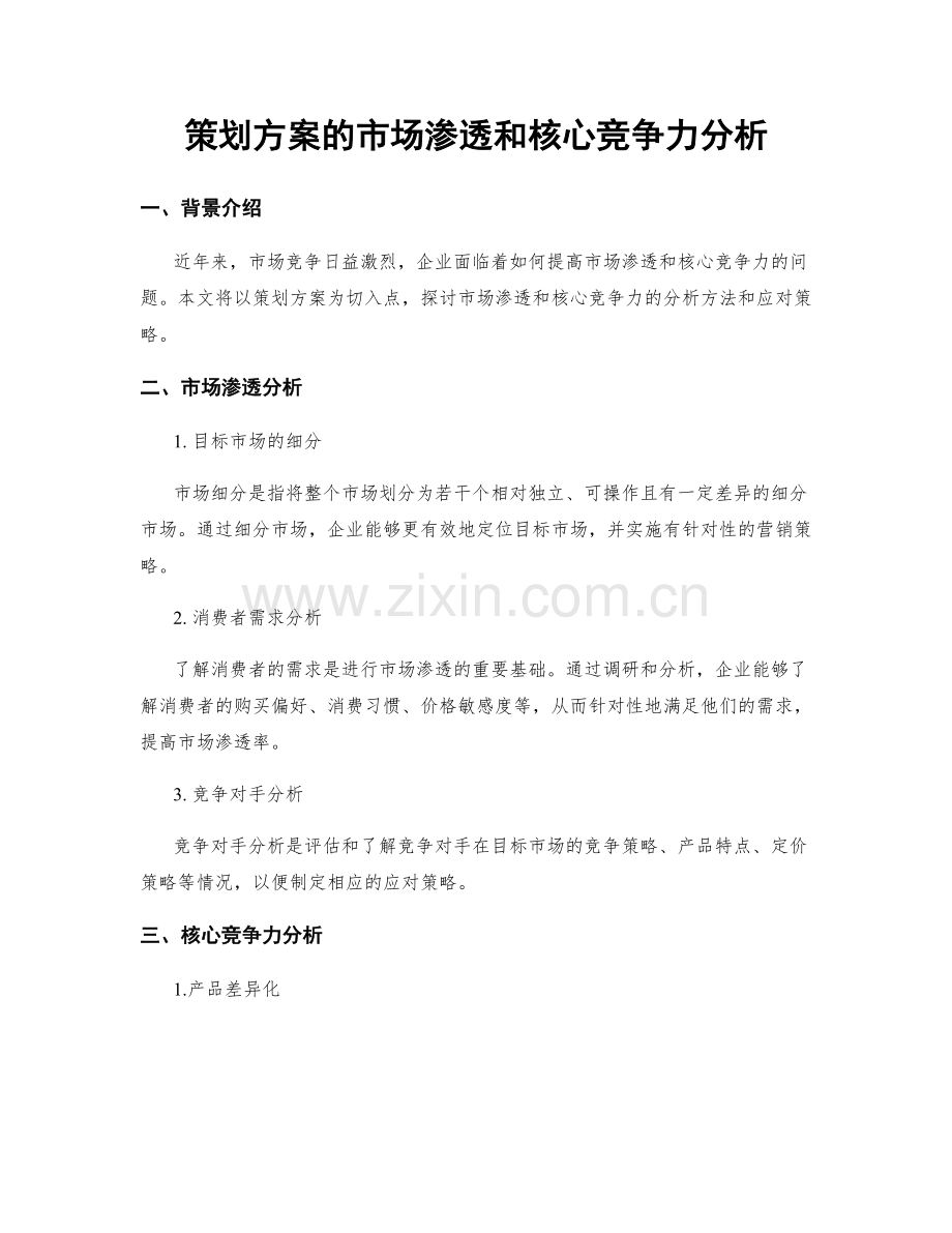 策划方案的市场渗透和核心竞争力分析.docx_第1页