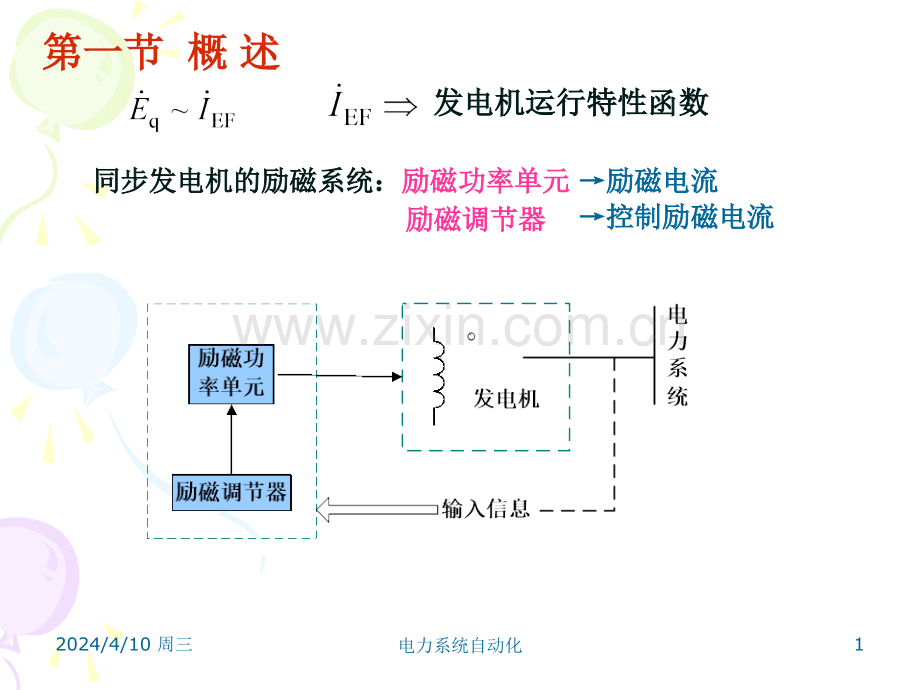 同步发电机的自动励磁控制系统.pptx_第1页