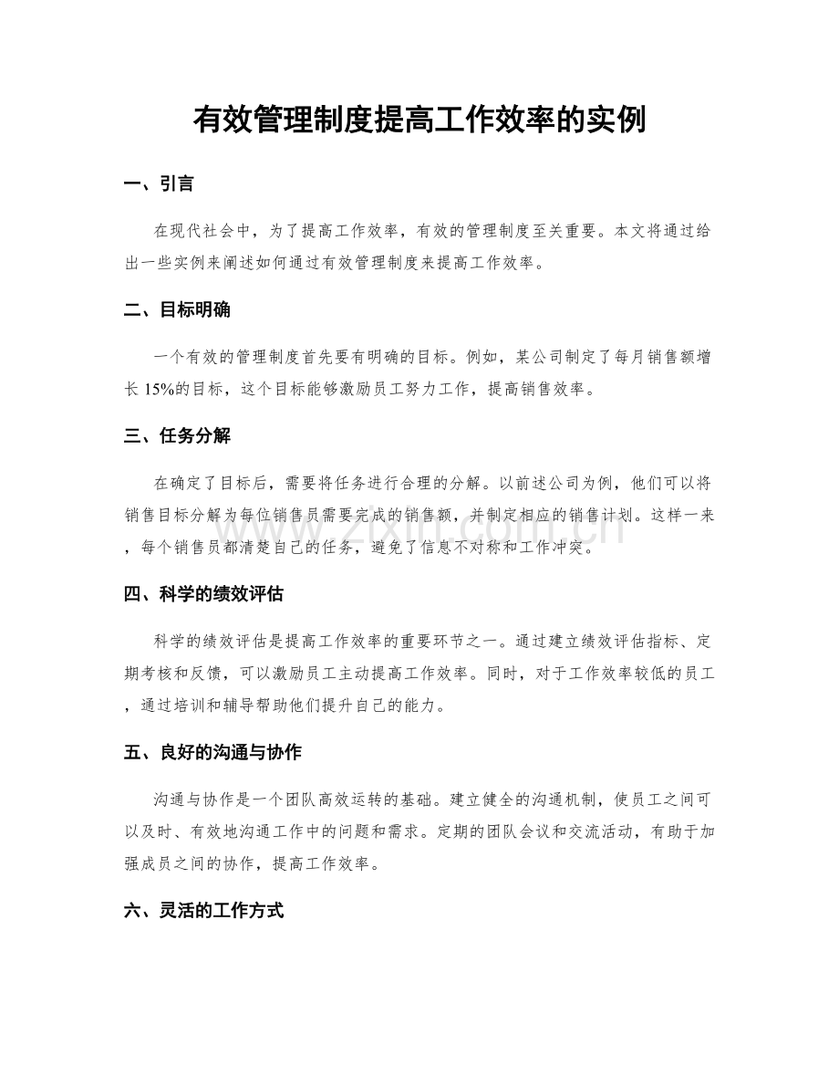 有效管理制度提高工作效率的实例.docx_第1页