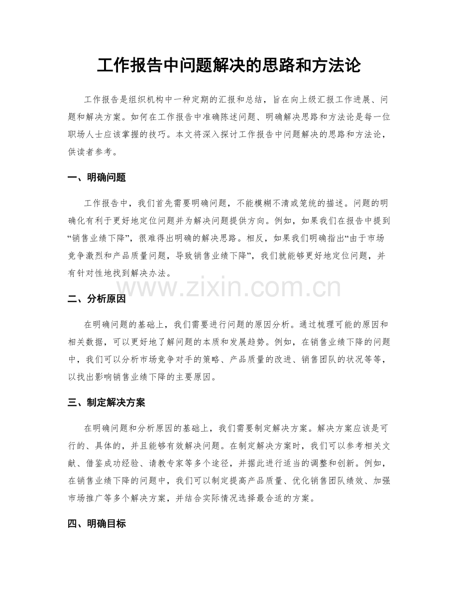 工作报告中问题解决的思路和方法论.docx_第1页