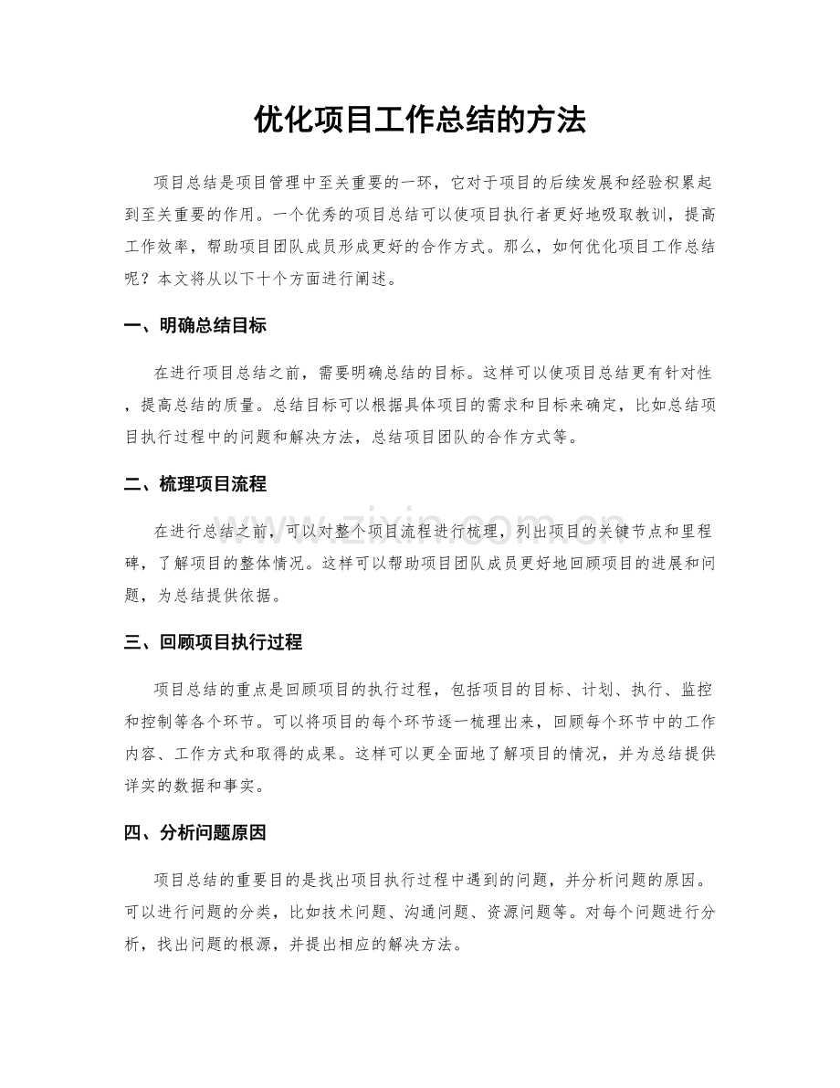 优化项目工作总结的方法.docx_第1页