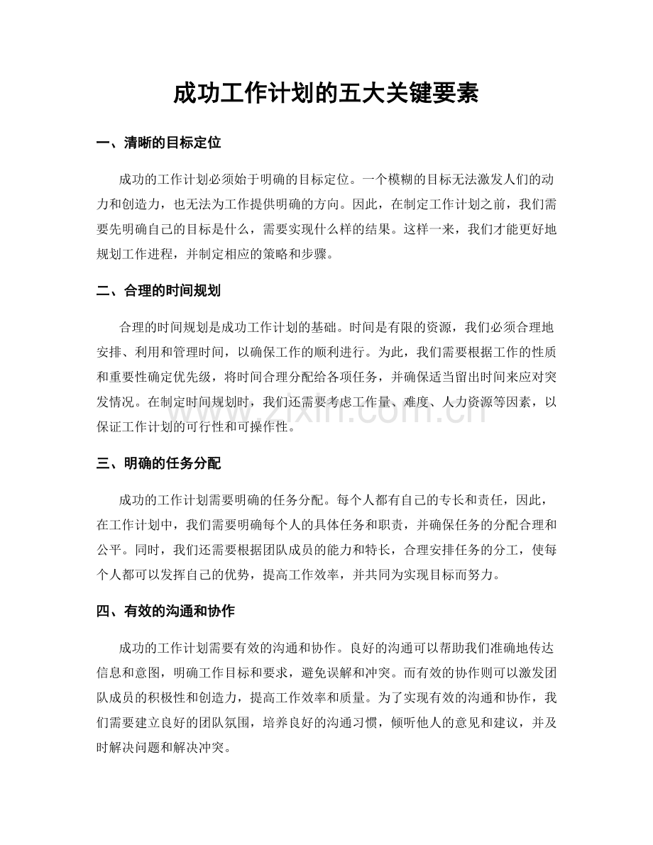 成功工作计划的五大关键要素.docx_第1页