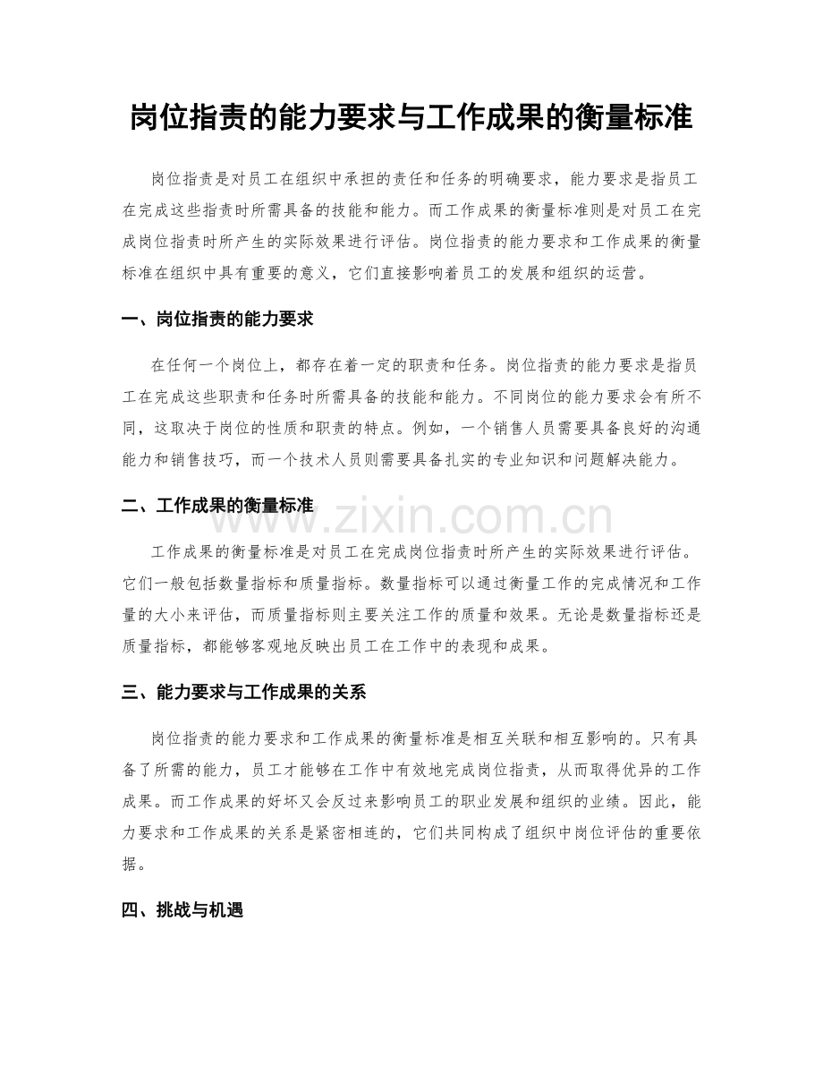 岗位职责的能力要求与工作成果的衡量标准.docx_第1页