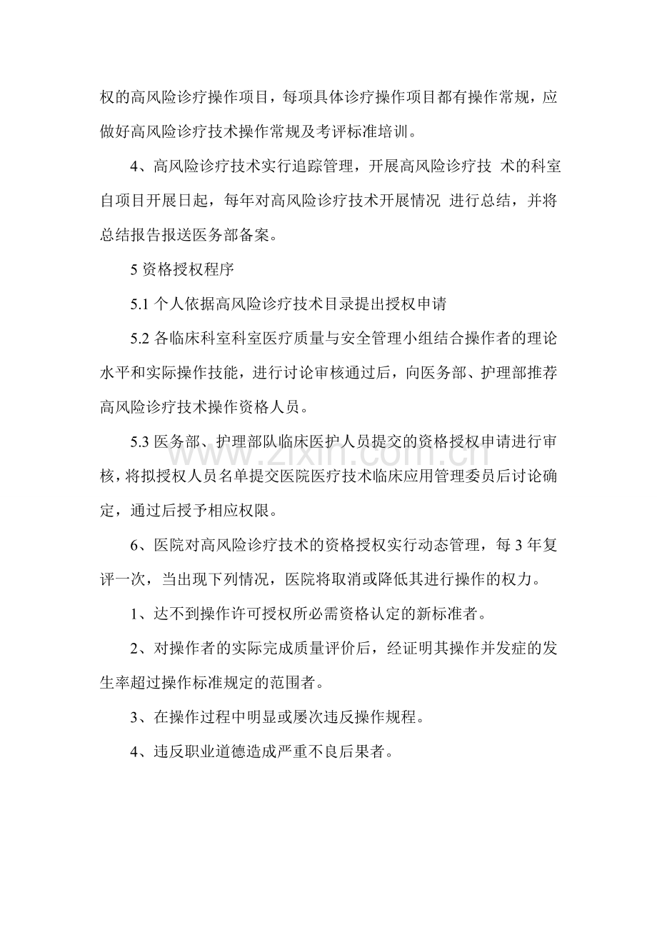 高风险诊疗技术操作资格授权管理制度高风险诊疗技术操作资格授权管理制度4351.doc_第2页