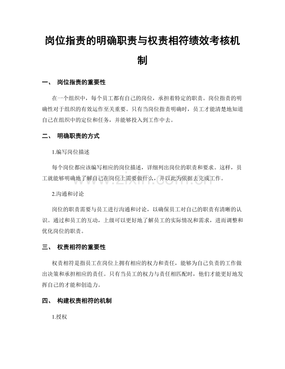 岗位职责的明确职责与权责相符绩效考核机制.docx_第1页