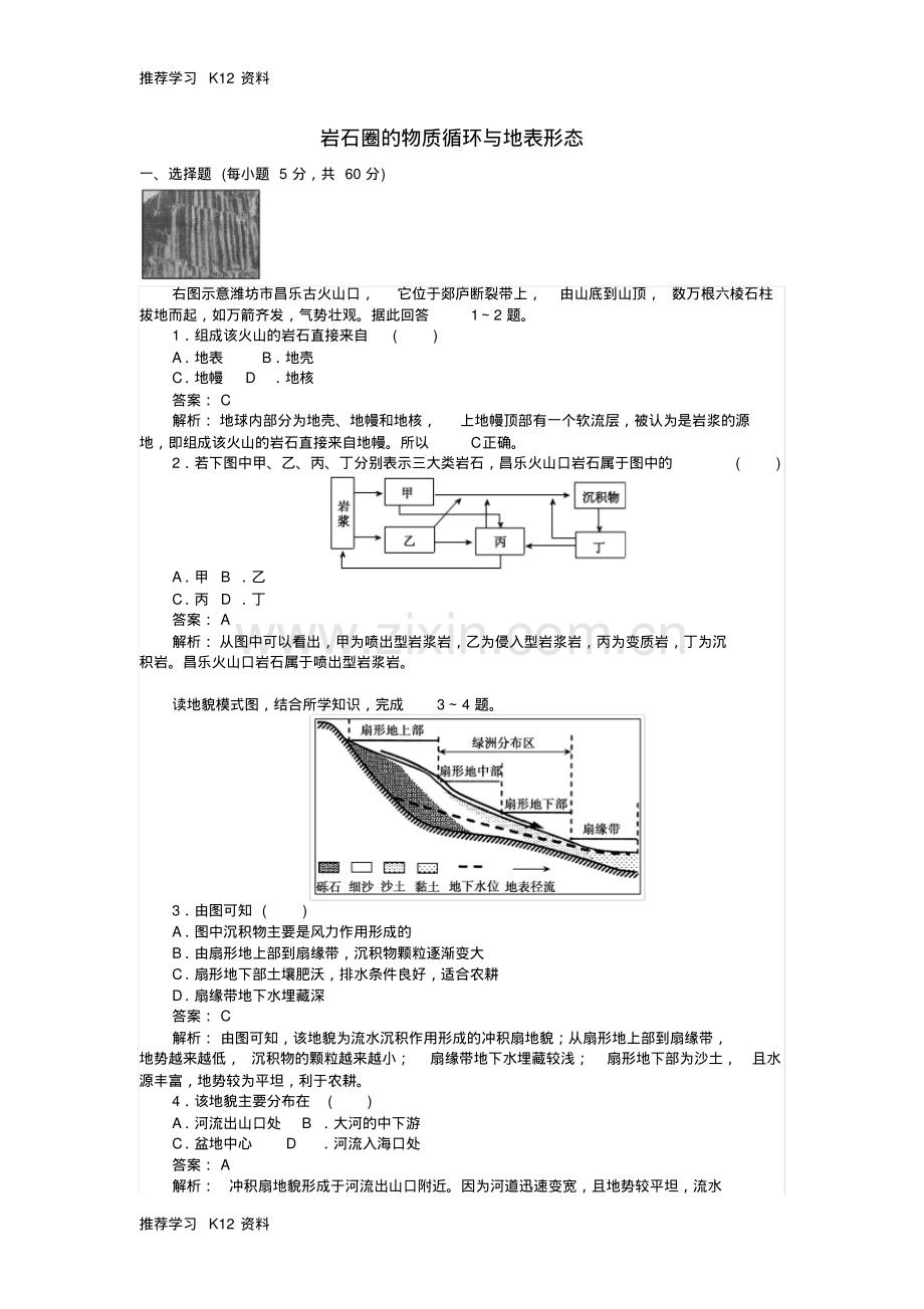 高考地理二轮复习第1部分专题综合检测四岩石圈的物质循环与地表形态.pdf_第1页