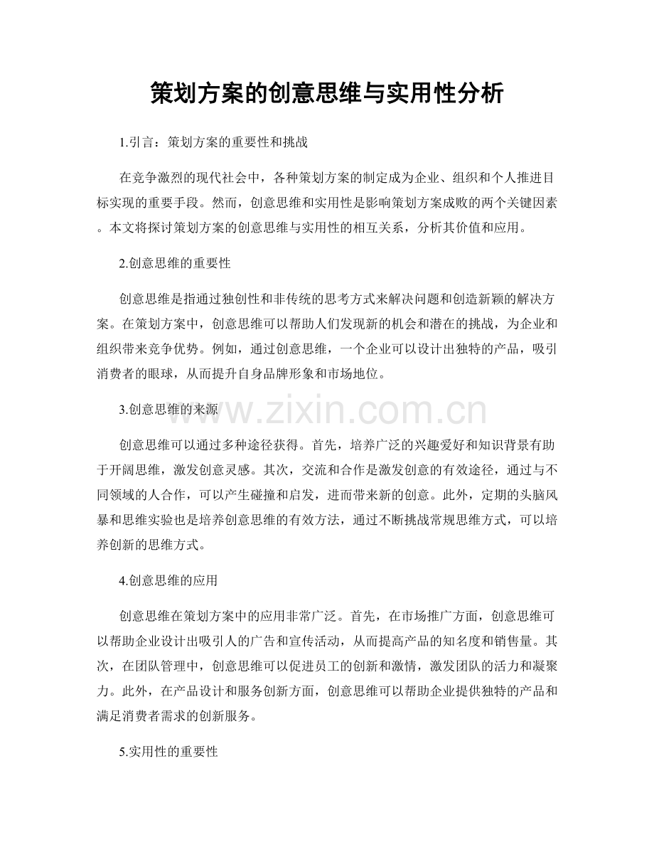 策划方案的创意思维与实用性分析.docx_第1页