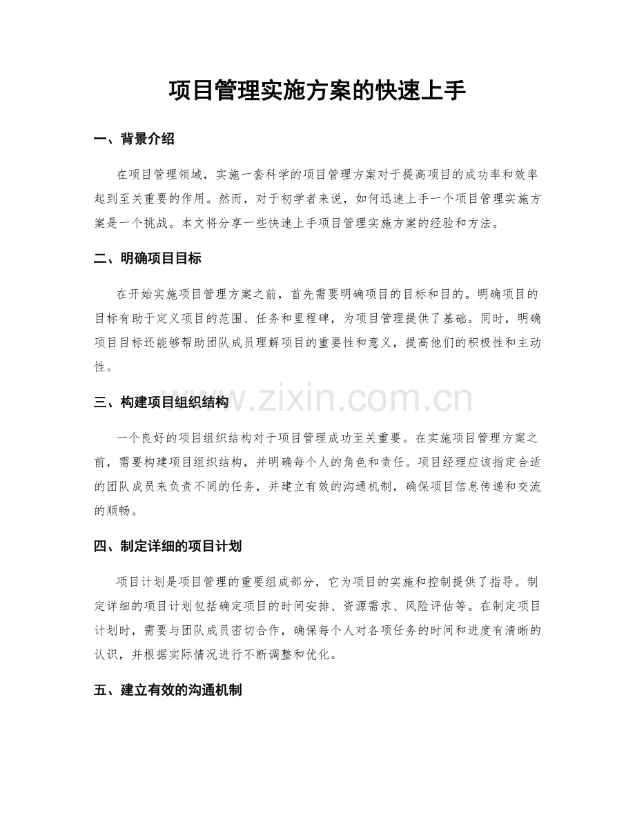 项目管理实施方案的快速上手.docx_第1页