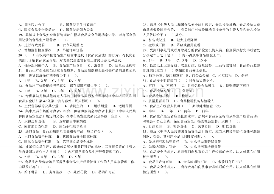 中华人民共和国食品安全法知识竞赛题..doc_第2页