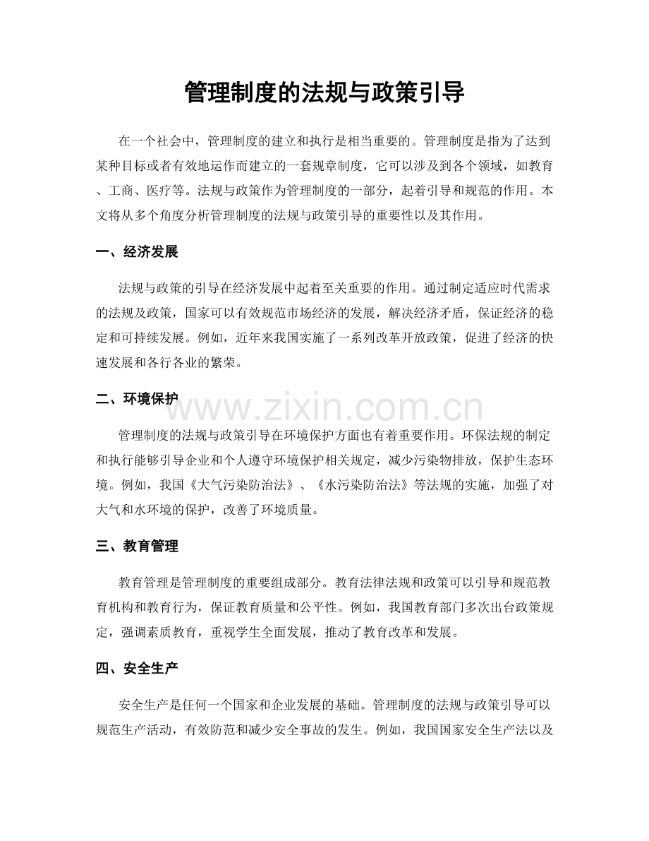 管理制度的法规与政策引导.docx_第1页