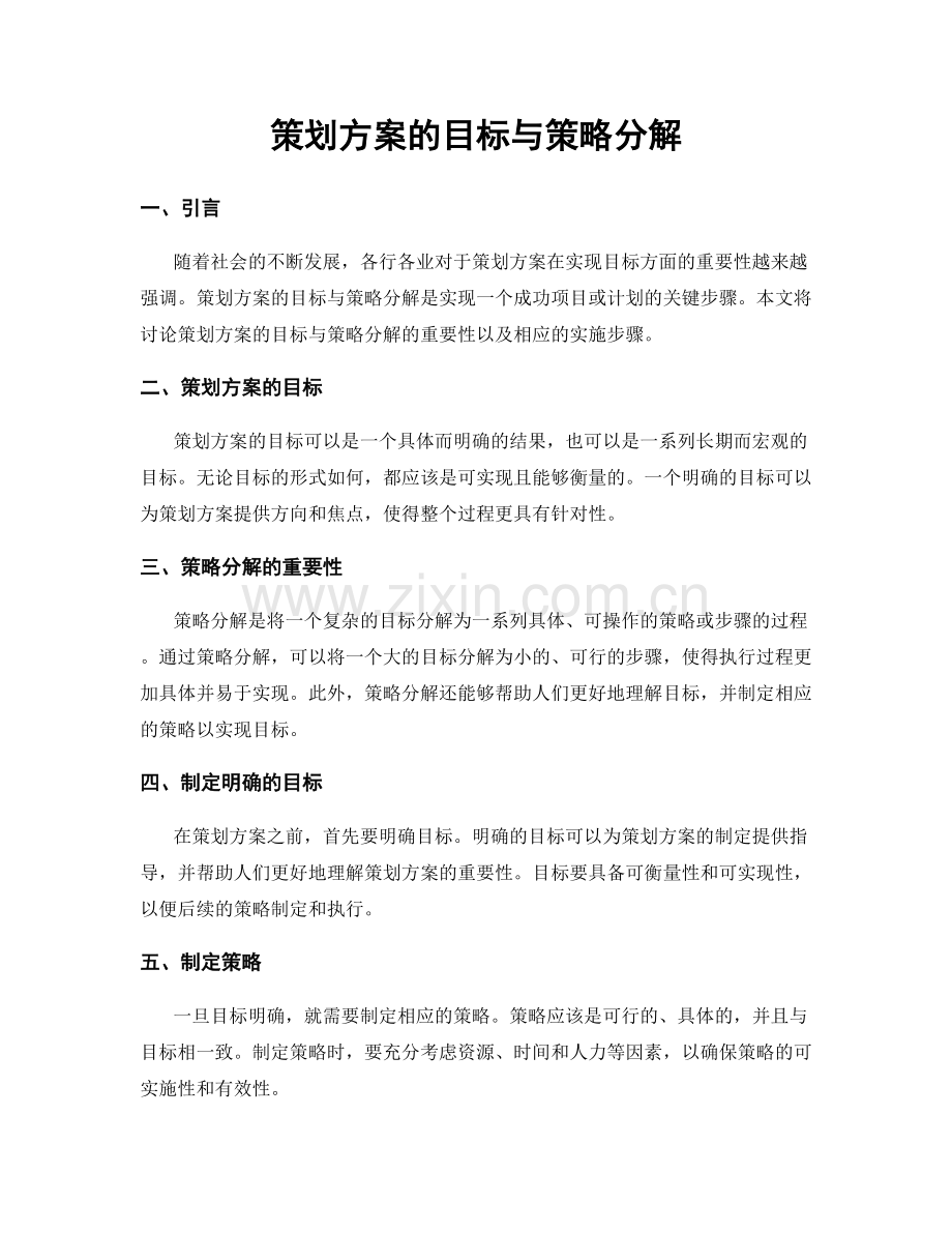 策划方案的目标与策略分解.docx_第1页