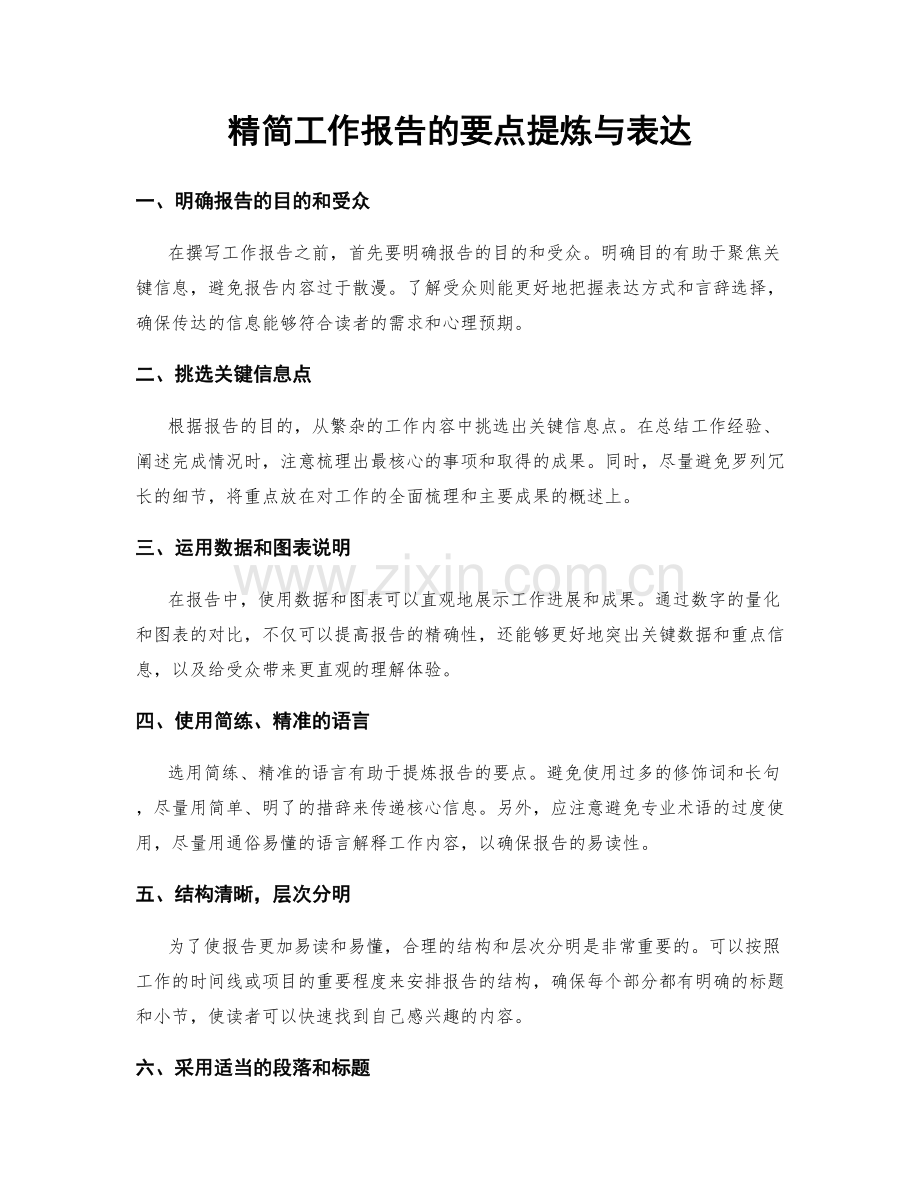 精简工作报告的要点提炼与表达.docx_第1页