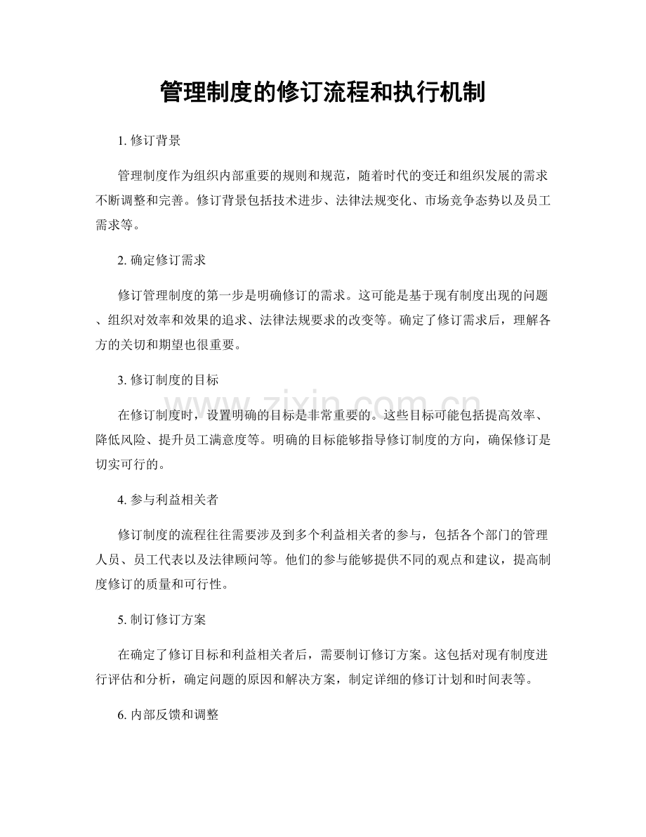 管理制度的修订流程和执行机制.docx_第1页