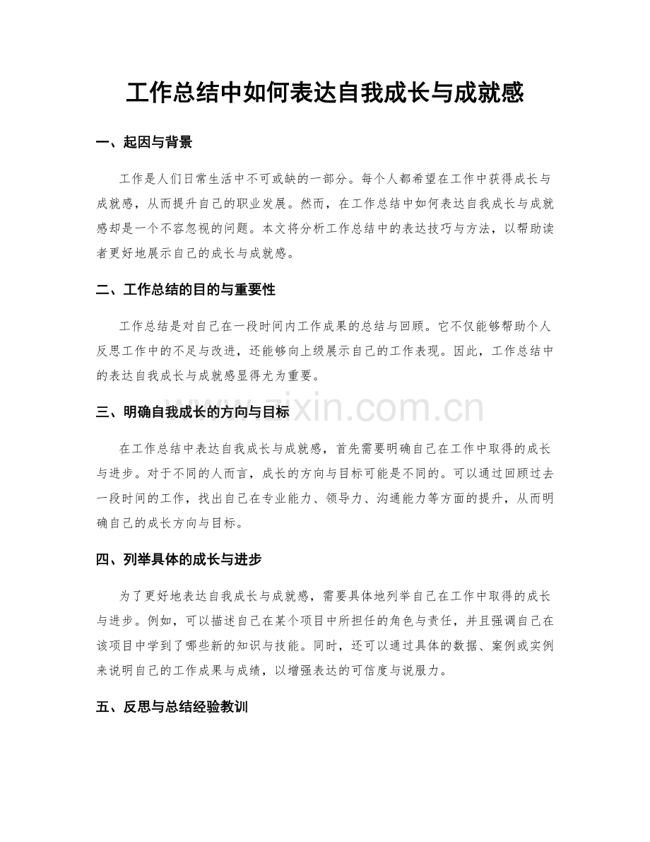 工作总结中如何表达自我成长与成就感.docx_第1页