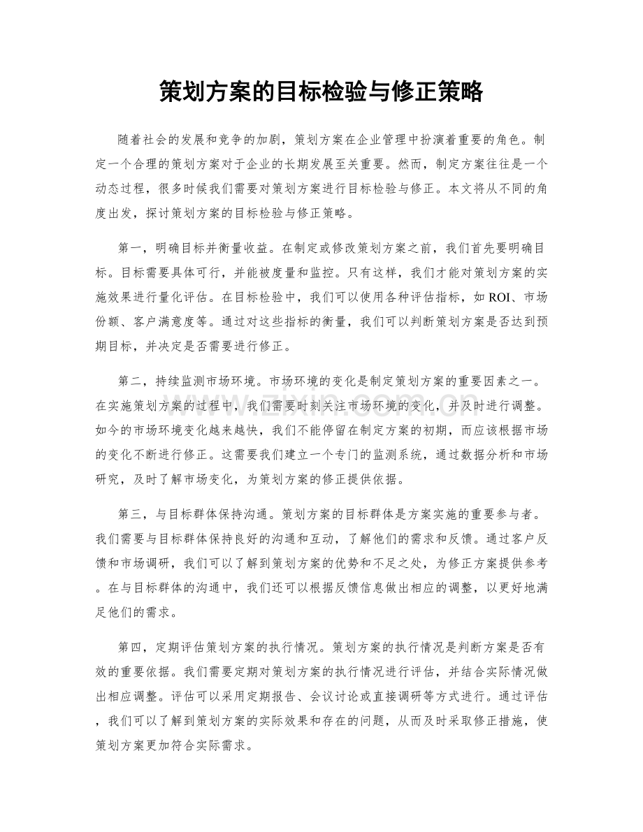 策划方案的目标检验与修正策略.docx_第1页