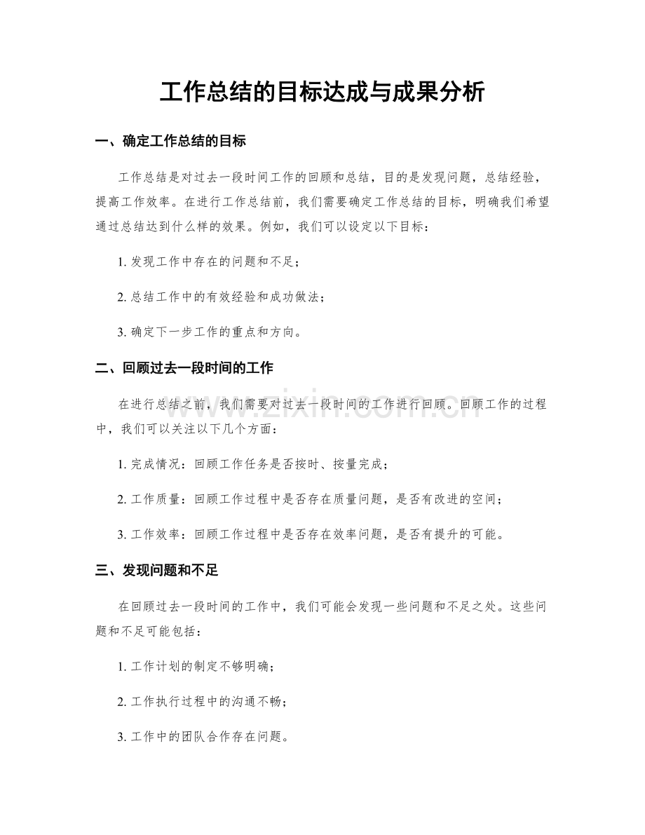 工作总结的目标达成与成果分析.docx_第1页