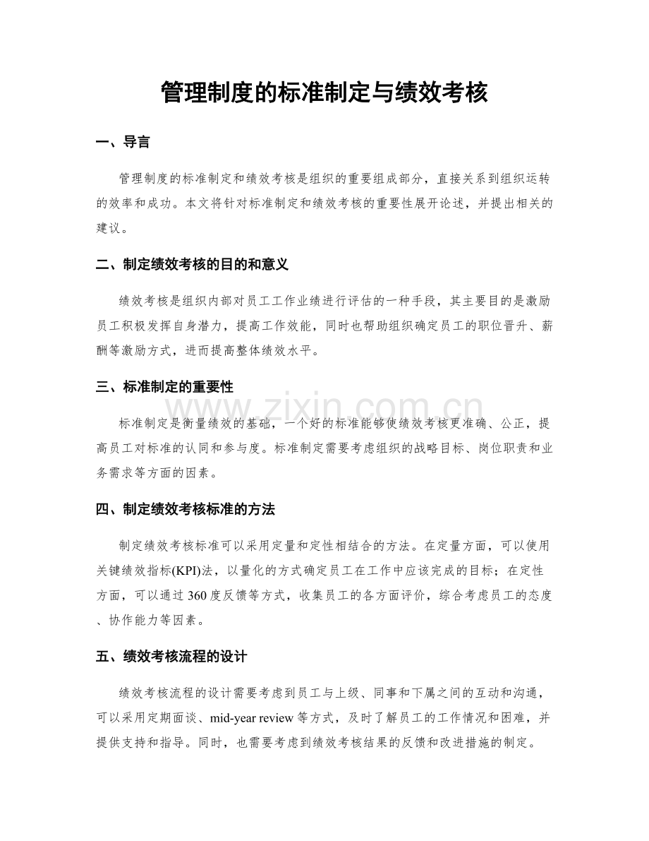 管理制度的标准制定与绩效考核.docx_第1页