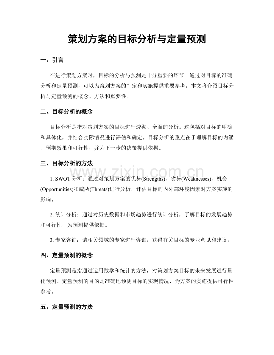 策划方案的目标分析与定量预测.docx_第1页