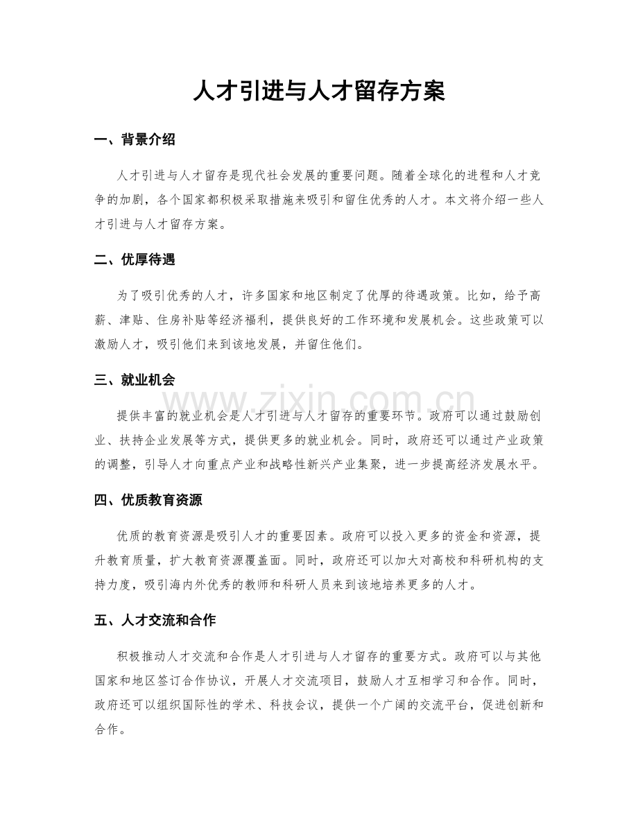 人才引进与人才留存方案.docx_第1页