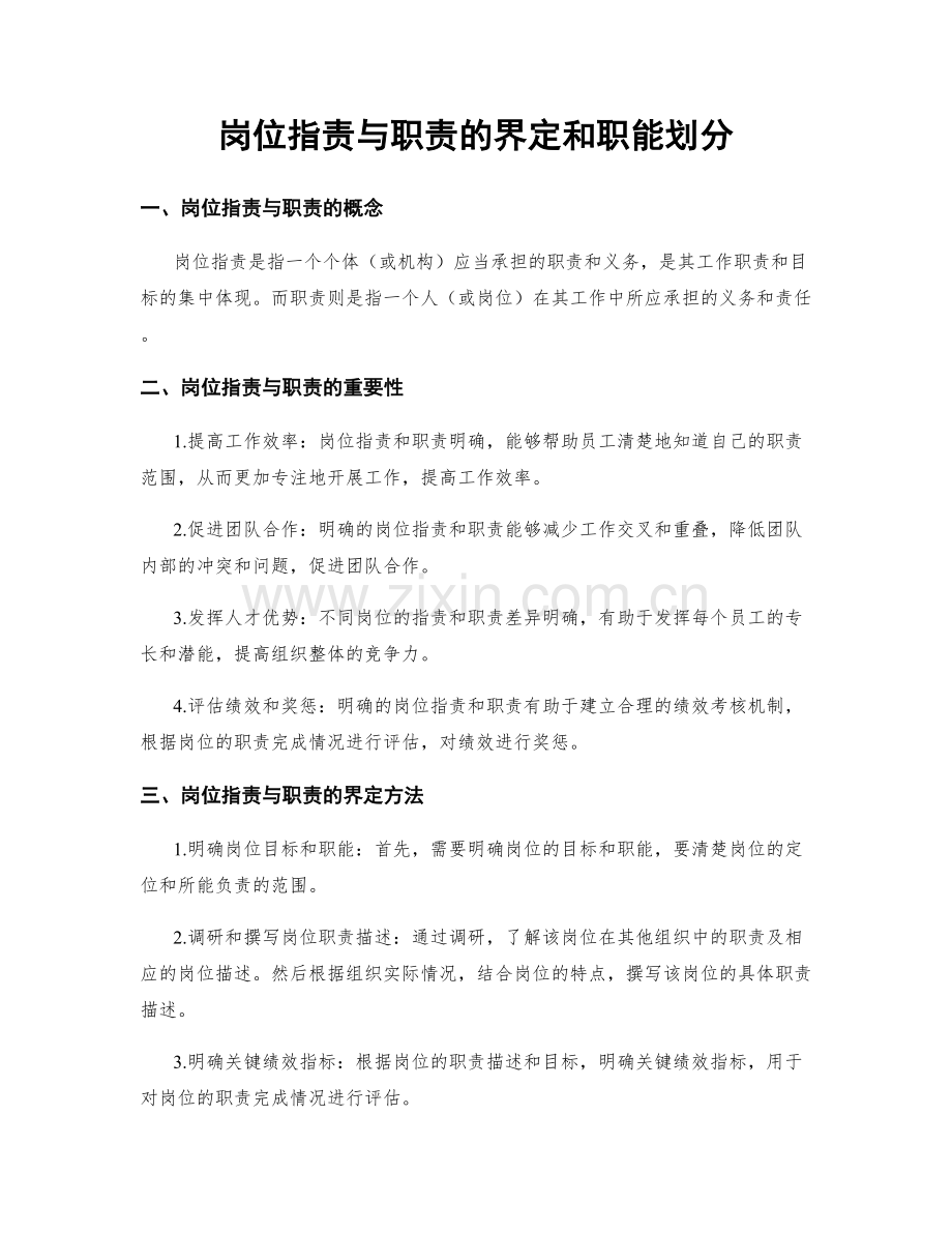 岗位职责与职责的界定和职能划分.docx_第1页