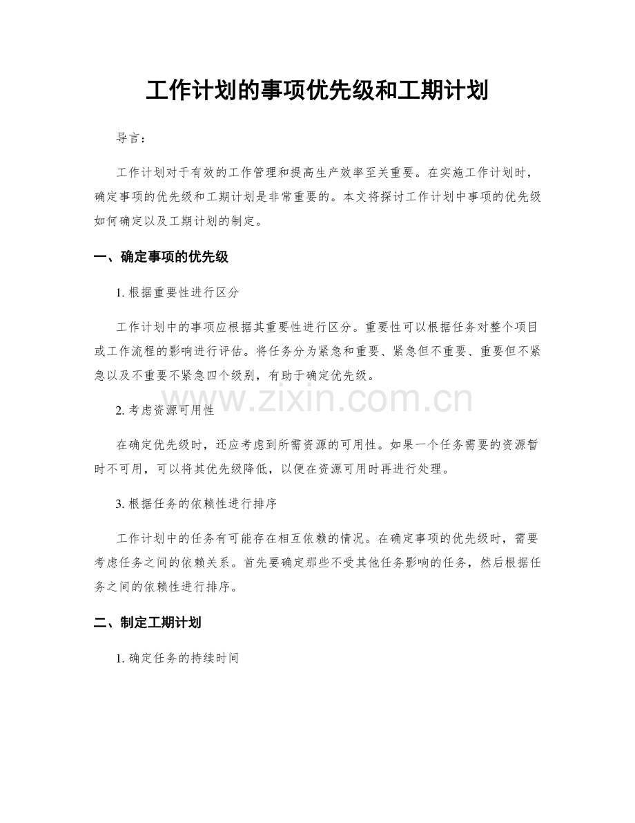 工作计划的事项优先级和工期计划.docx_第1页