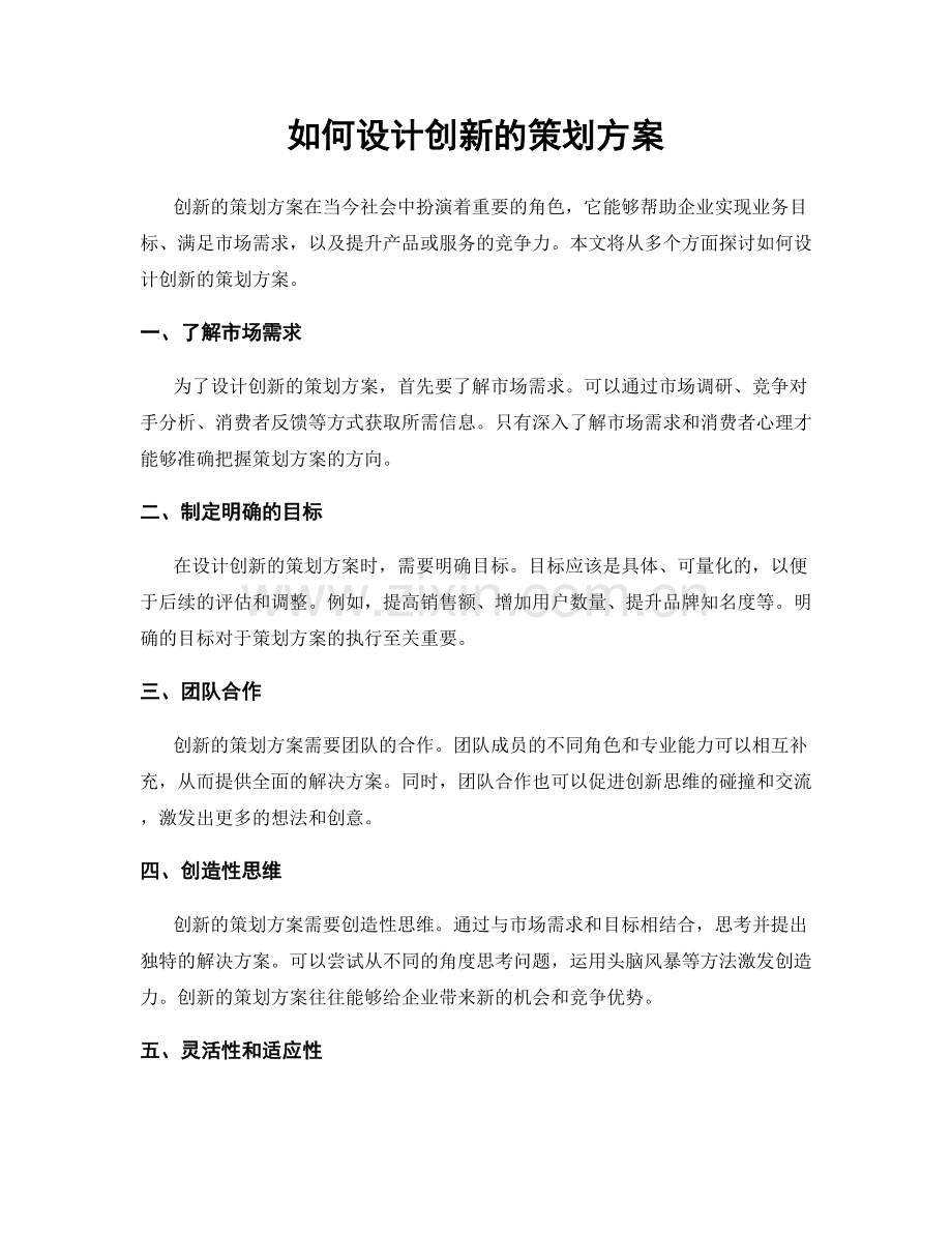 如何设计创新的策划方案.docx_第1页