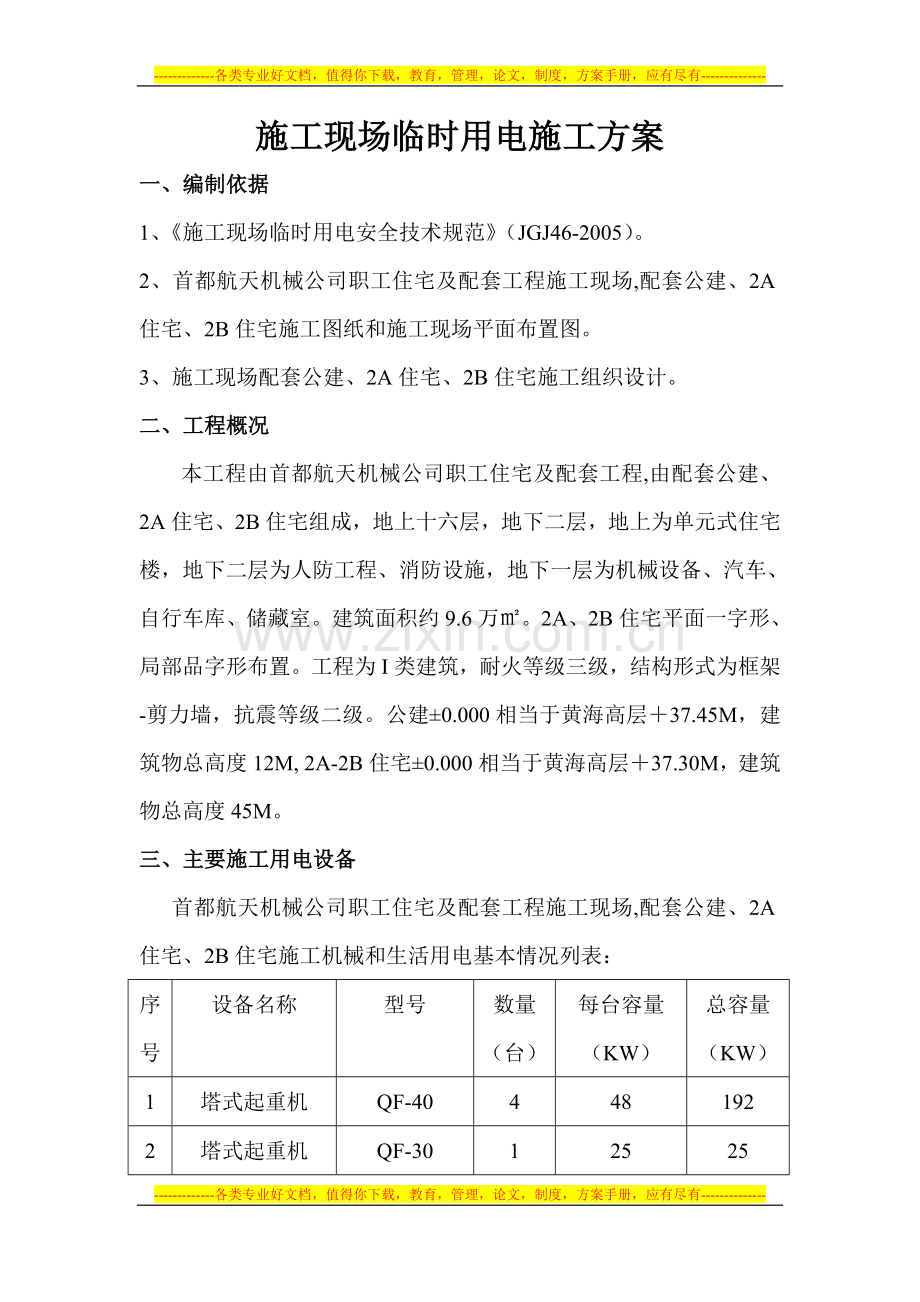 (16层)现场临时用电施工方案.doc_第2页