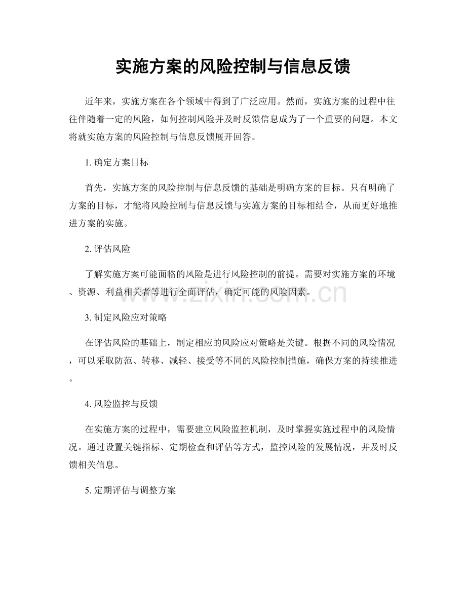 实施方案的风险控制与信息反馈.docx_第1页