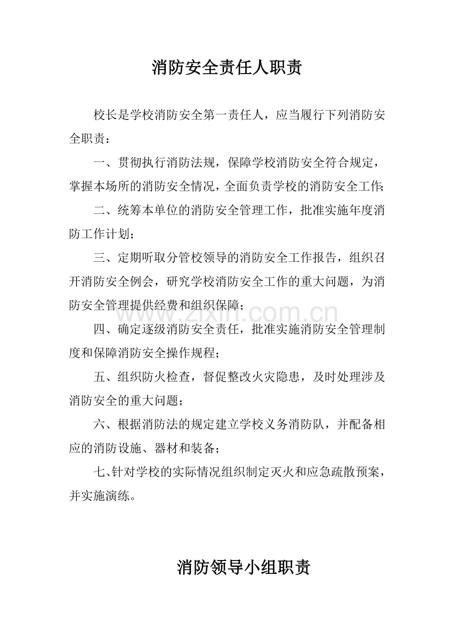 学校消防安全责任人职责.doc_第1页