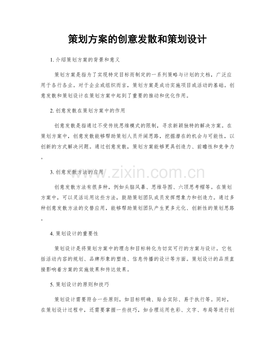 策划方案的创意发散和策划设计.docx_第1页