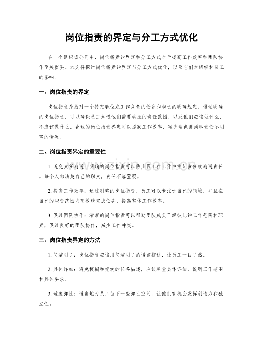 岗位职责的界定与分工方式优化.docx_第1页