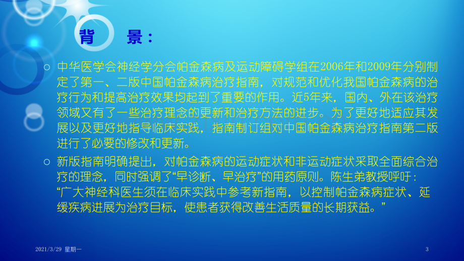 中国帕金森病治疗的指南(第三版).ppt_第3页